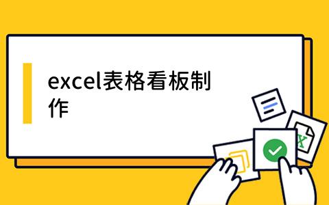 excel表格看板制作
