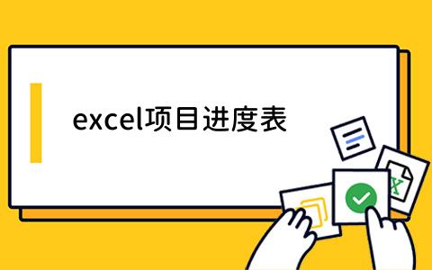 excel项目进度表
