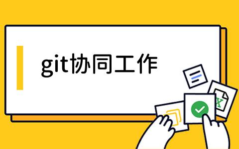 git协同工作