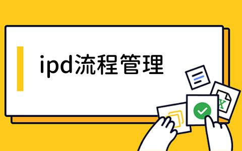ipd流程管理