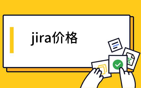 jira价格