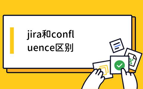 jira和confluence区别