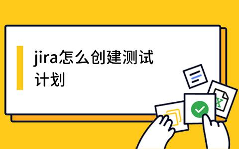 jira怎么创建测试计划