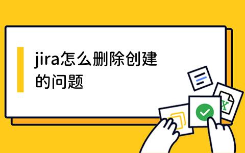 jira怎么删除创建的问题