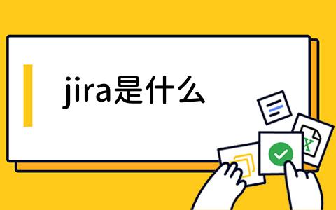 jira是什么