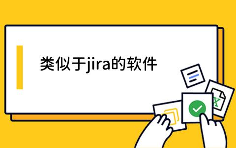 jira的软件