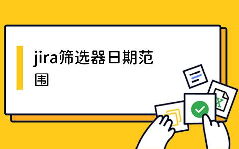 jira筛选器日期范围
