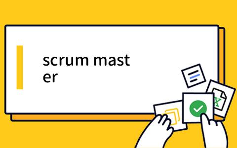 Scrum Master是什么角色？Scrum Master如何提升团队效率？