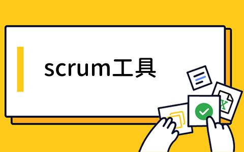 scrum工具