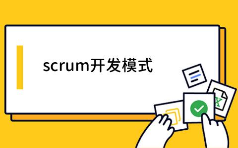 scrum开发模式