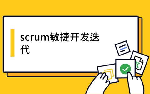scrum敏捷开发迭代