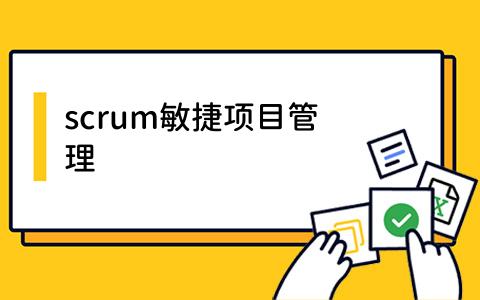 scrum敏捷项目管理