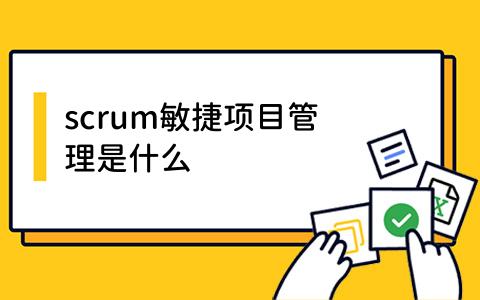 scrum敏捷项目管理是什么