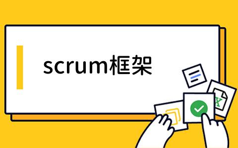 scrum框架