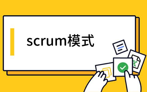 scrum模式
