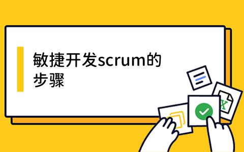 scrum的步骤