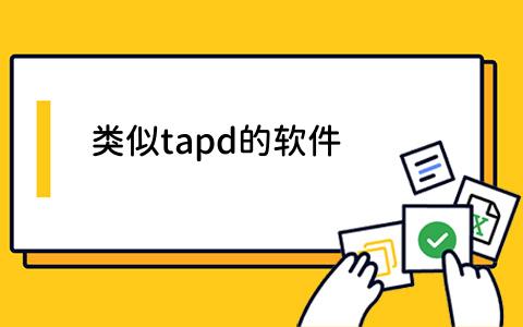 tapd的软件