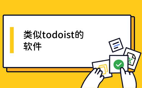 todoist的软件