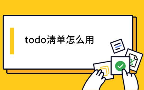 todo清单怎么用