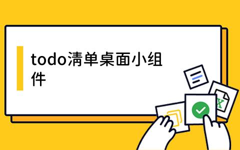 todo清单桌面小组件