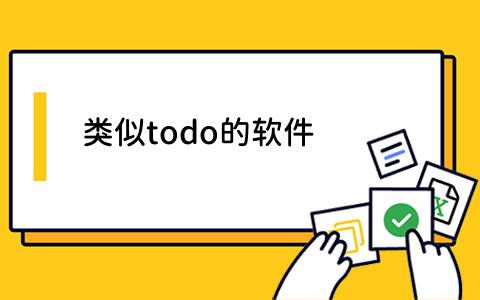 todo的软件