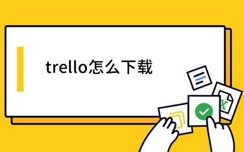 trello怎么下载