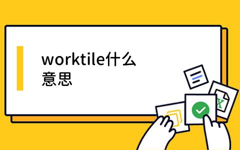 worktile什么意思