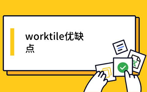 worktile优缺点