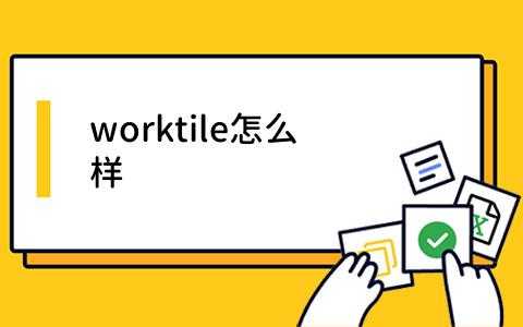 worktile怎么样