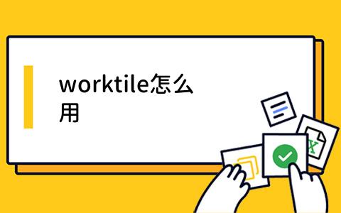 worktile怎么用