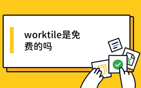 worktile是免费的吗